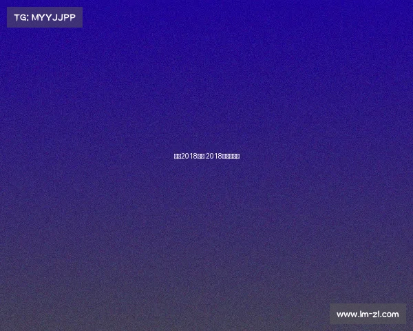 法网2018赛事 2018年法网赛程