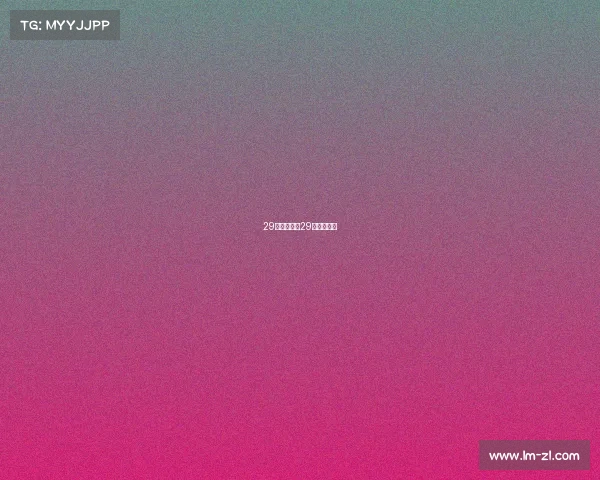 29号赛事结果29号赛事安排