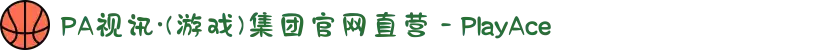 PA视讯·(游戏)集团官网直营 - PlayAce